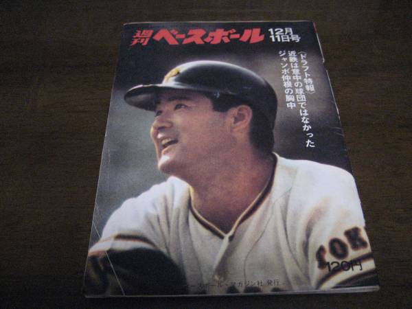 昭和47年12 11週刊ベースボール ドラフト 金田正一 安田猛 港書房