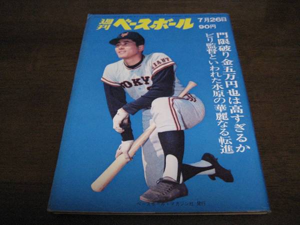 画像1: 昭和46年7/26週刊ベースボール/野村克也/水原茂/醍醐猛夫 (1)