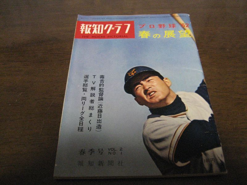 画像1: 昭和37年報知グラフ春季号/プロ野球春の展望 (1)