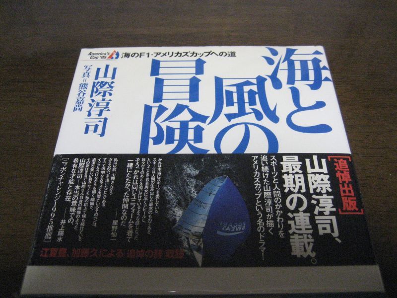 画像1: 海と風の冒険―海のF1・アメリカズカップへの道/山際淳司 (1)