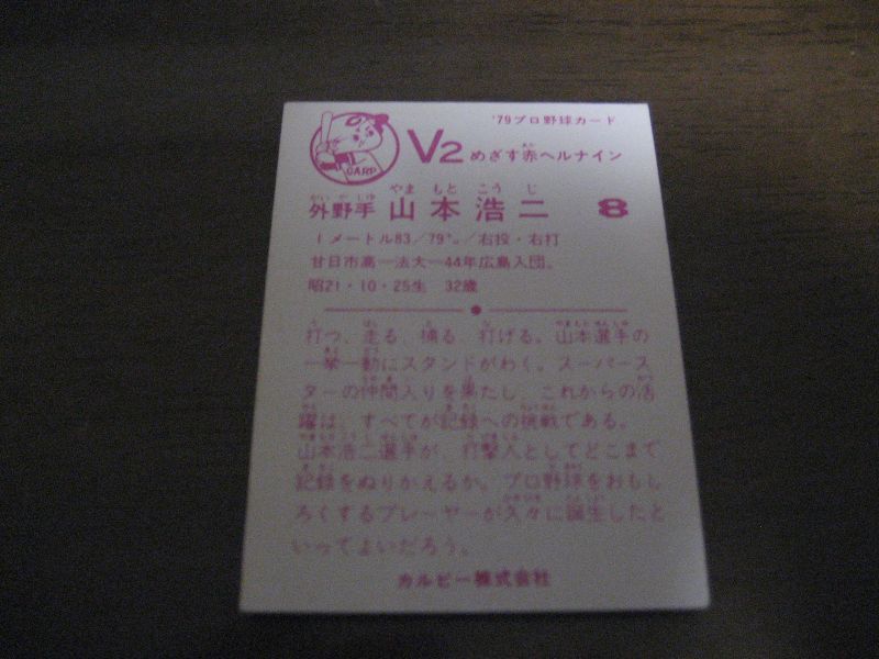 画像: カルビープロ野球カード1979年/山本浩二/広島カープ