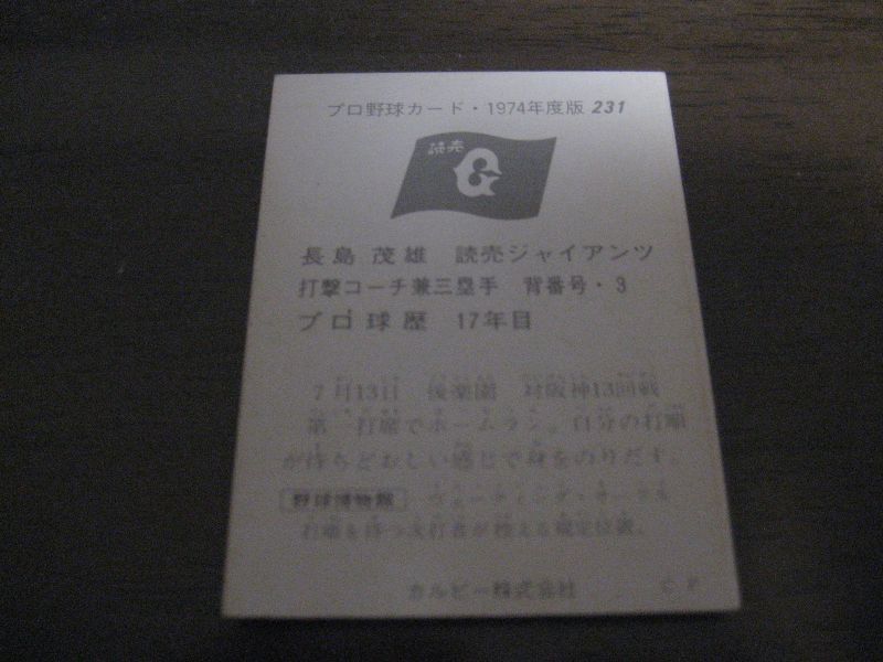 画像: カルビープロ野球カード1974年/No231長嶋茂雄/巨人