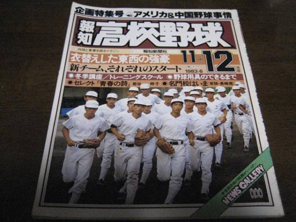 画像1: 昭和58年報知高校野球Ｎｏ6/アメリカ・中国野球事情 (1)