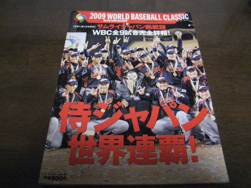 画像1: 平成21年週刊ベースボール/サムライジャパン熱戦譜 (1)