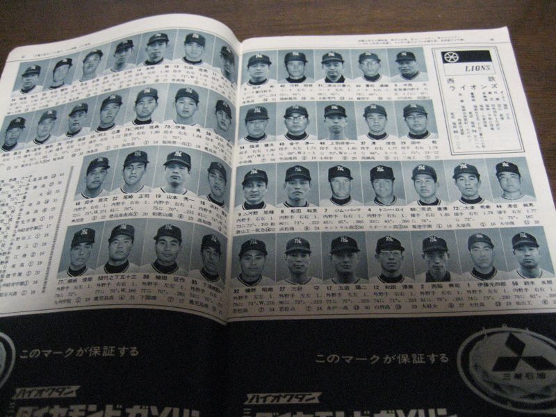 昭和42年週刊読売/プロ野球選手総覧 - 港書房