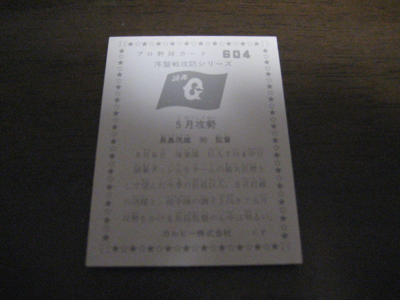画像: カルビープロ野球カード1976年/No604長島茂雄/巨人