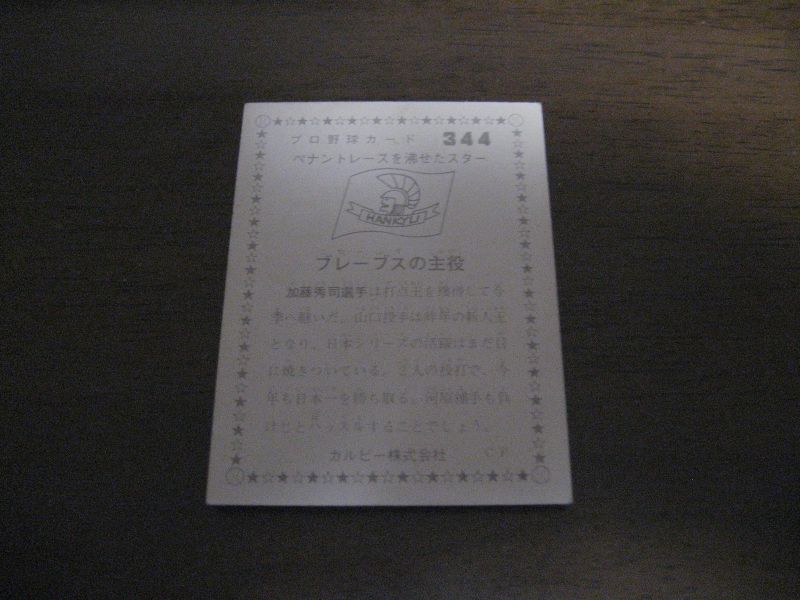画像: カルビープロ野球カード1975年/No344加藤秀司/阪急ブレーブス