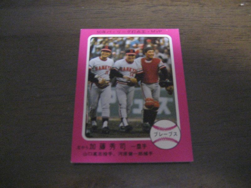 画像1: カルビープロ野球カード1975年/No344加藤秀司/阪急ブレーブス (1)