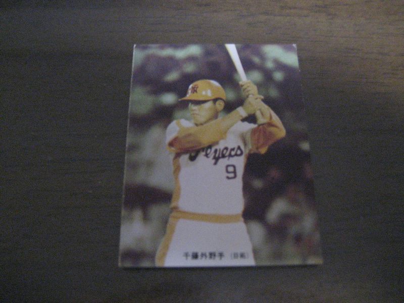 画像1: カルビープロ野球カード1973年/No209千藤三樹男/日拓ホームフライヤーズ (1)
