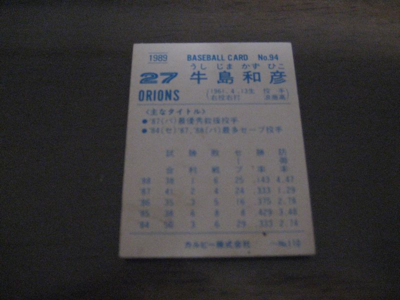 画像: カルビープロ野球カード1989年/No94牛島和彦/ロッテオリオンズ