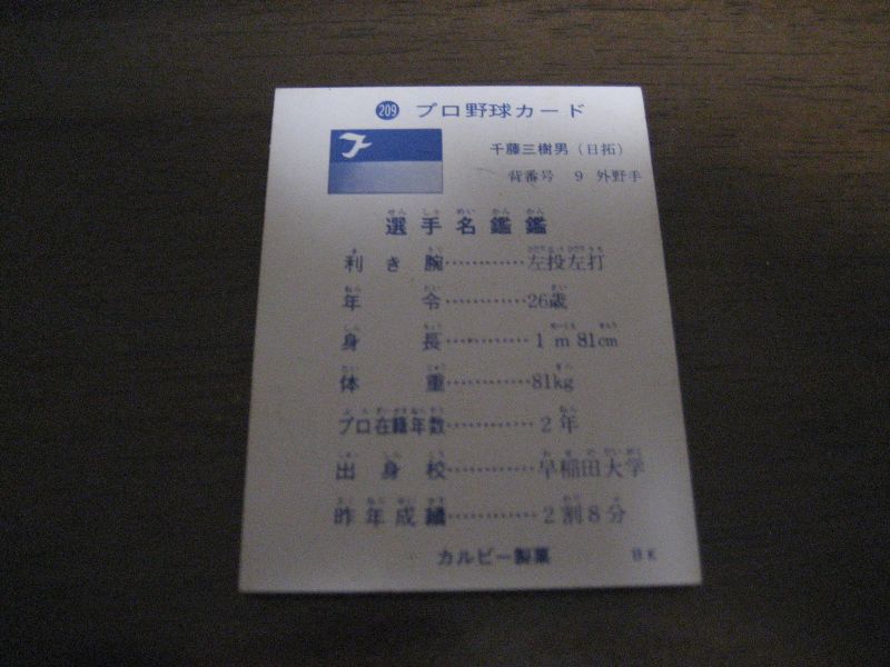 画像: カルビープロ野球カード1973年/No209千藤三樹男/日拓ホームフライヤーズ