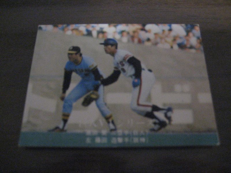 画像1: カルビープロ野球カード1976年/No1203高田繁・藤田平/巨人/阪神 (1)