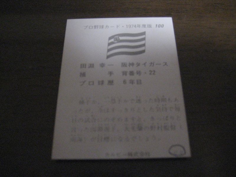 画像: カルビープロ野球カード1974年/No100田淵幸一/阪神タイガース