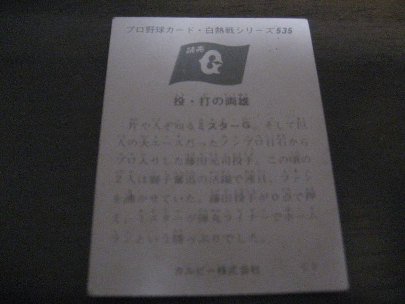 画像: カルビープロ野球カード1975年/No535長嶋茂雄・藤田元司/巨人
