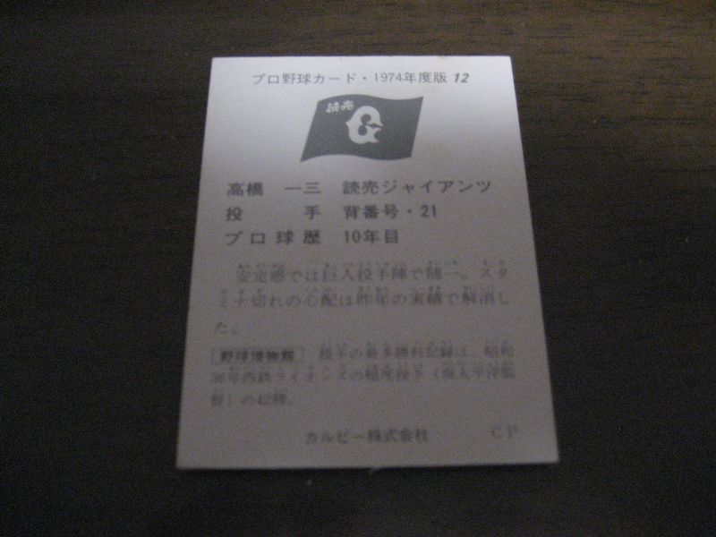 画像: カルビープロ野球カード1974年/No12高橋一三/巨人