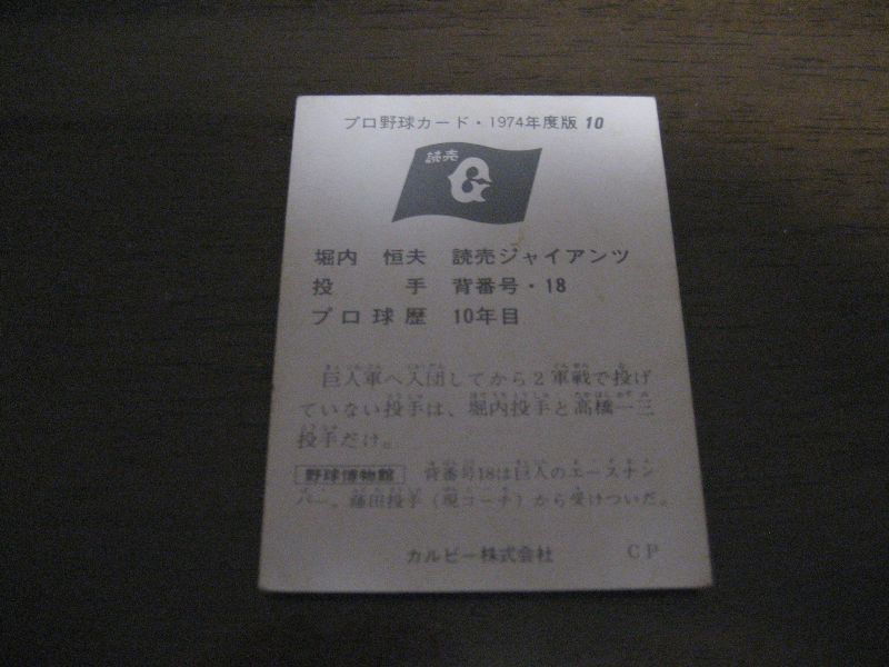 画像: カルビープロ野球カード1974年/No10堀内恒夫/巨人