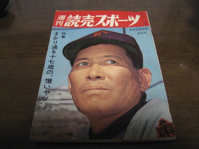 画像1: 昭和37年5/25週刊読売スポーツ/尾崎行雄/近藤和彦/山内一弘/江藤慎一 (1)