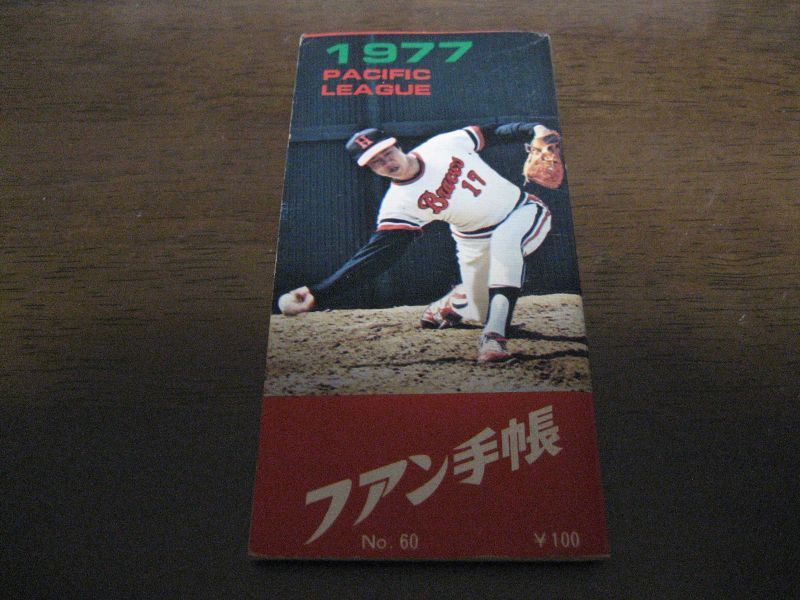 画像1: プロ野球ファン手帳1977年 (1)