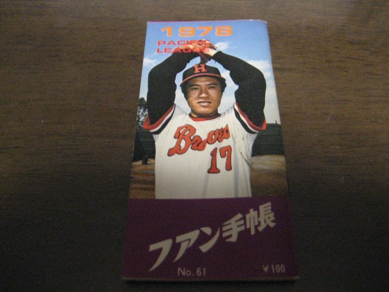 画像1: プロ野球ファン手帳1978年 (1)