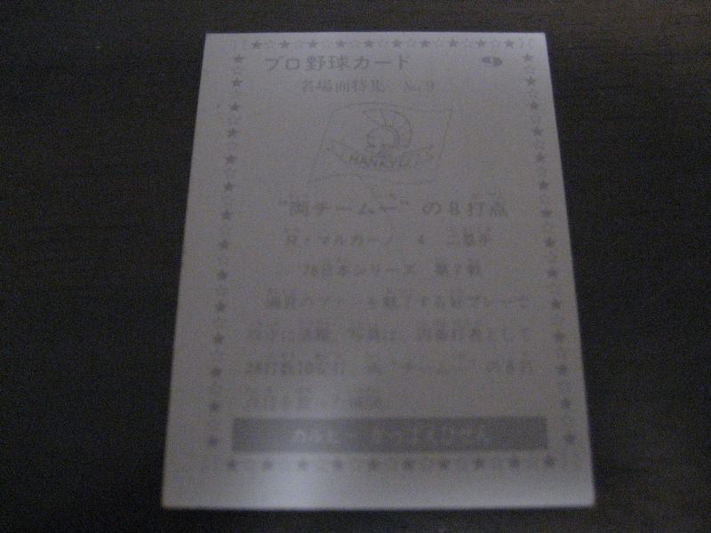 画像: カルビープロ野球カード1977年/黒版/No9/マルカーノ/阪急ブレーブス