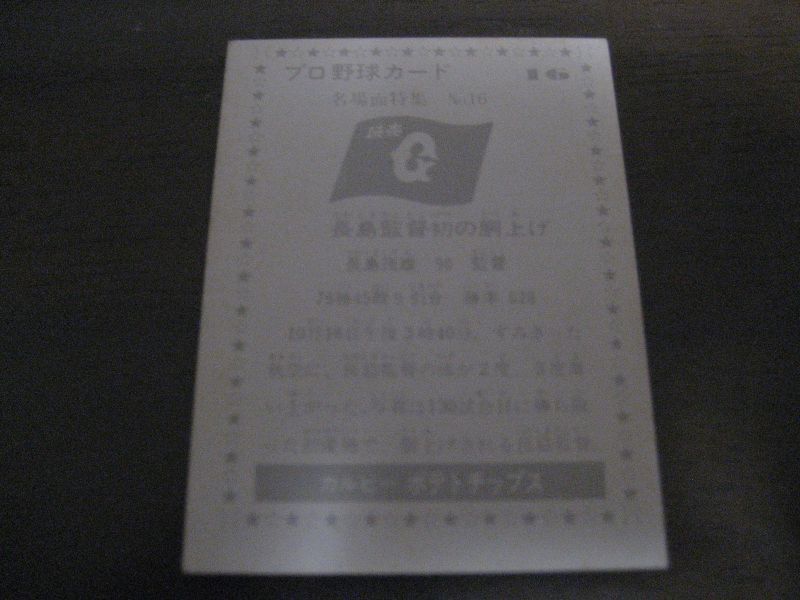 画像: カルビープロ野球カード1977年/黒版/No16/長島茂雄/巨人