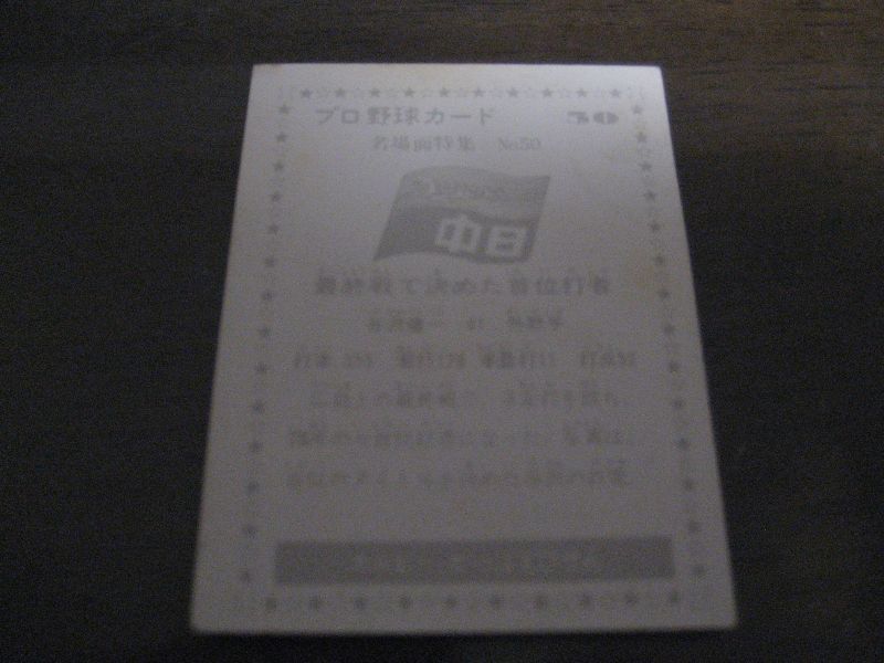 画像: カルビープロ野球カード1977年/黒版/No50/谷沢健一/中日ドラゴンズ