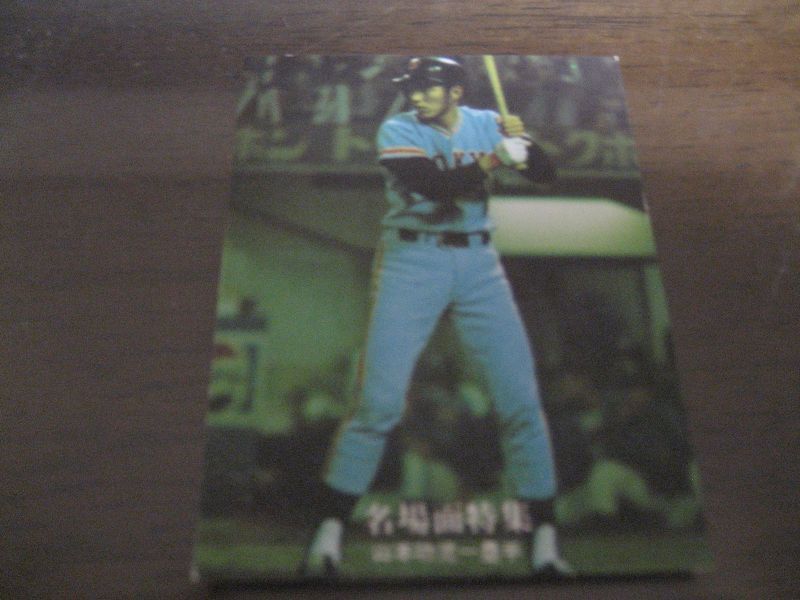 画像1: カルビープロ野球カード1977年/黒版/No45/山本功児/巨人 (1)