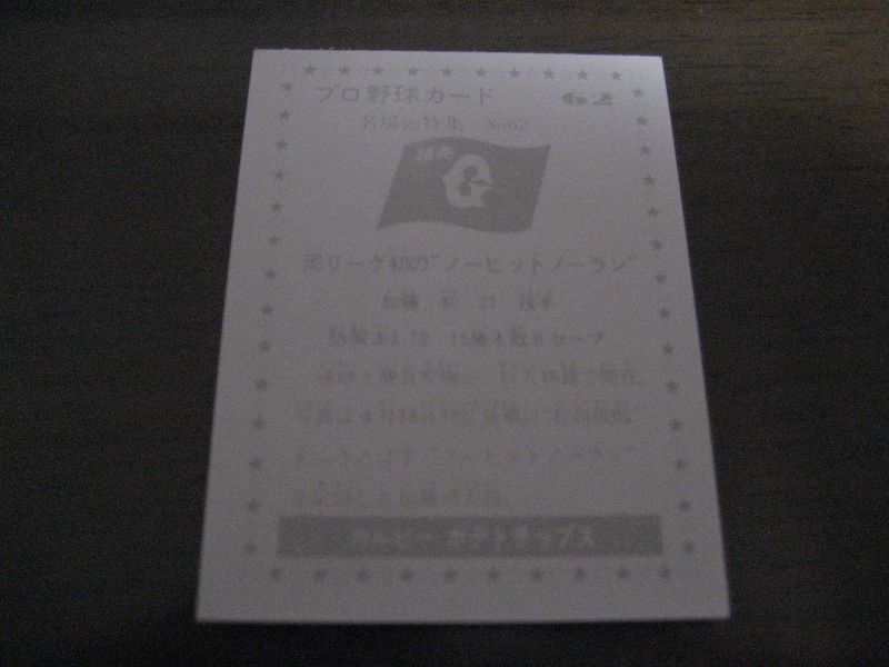 画像: カルビープロ野球カード1977年/黒版/No62/加藤初/巨人