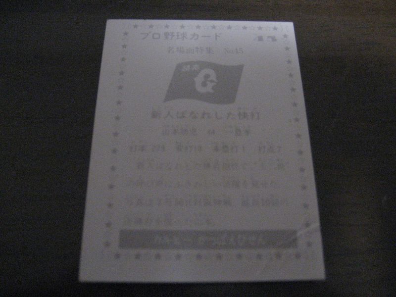 画像: カルビープロ野球カード1977年/黒版/No45/山本功児/巨人