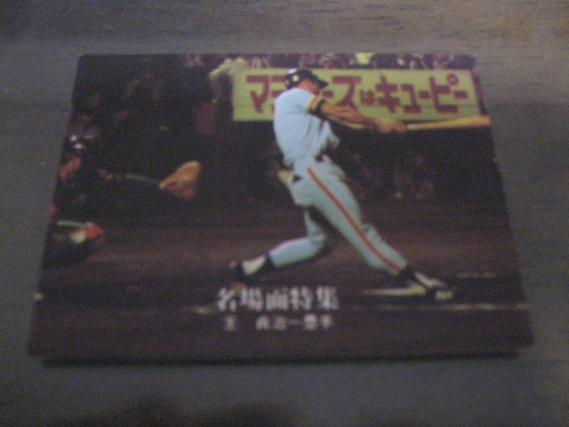 画像1: カルビープロ野球カード1977年/黒版/No44/王貞治/巨人 (1)