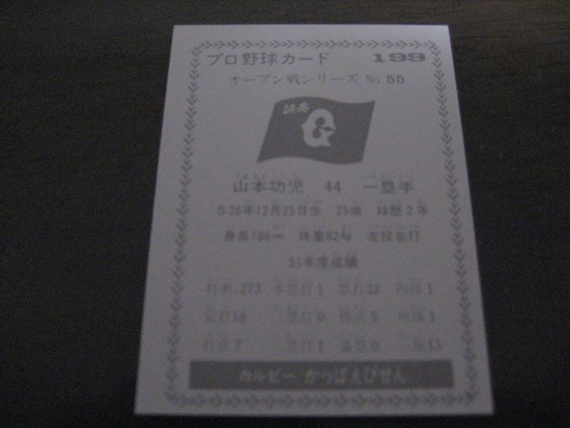 画像: カルビープロ野球カード1977年/黒版/No199/山本功児/巨人