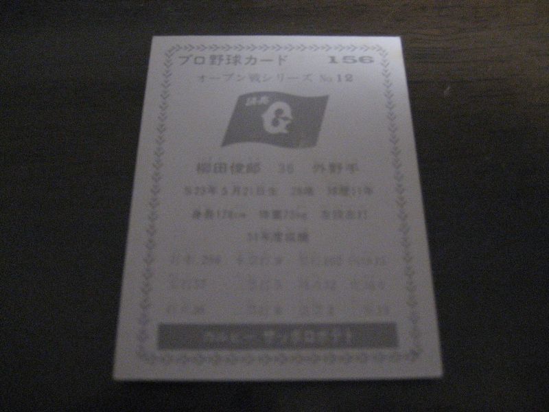 画像: カルビープロ野球カード1977年/黒版/No156/柳田俊郎/巨人