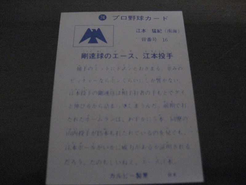 画像: カルビープロ野球カード1973年/No74江本孟紀/南海ホークス