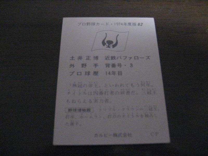 画像: カルビープロ野球カード1974年/No62土井正博/近鉄バファローズ