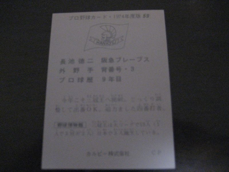 画像: カルビープロ野球カード1974年/No59長池徳二/阪急ブレーブス