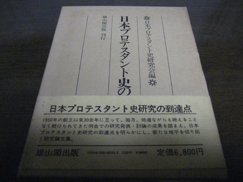 画像1: 日本プロテスタント史の諸問題 (1)