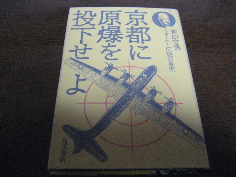 画像1: 京都に原爆を投下せよ―ウォーナー伝説の真実/吉田守男 (1)