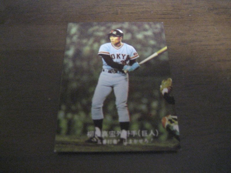 画像1: カルビープロ野球カード1977年/大阪版/No37柳田真宏/巨人 (1)