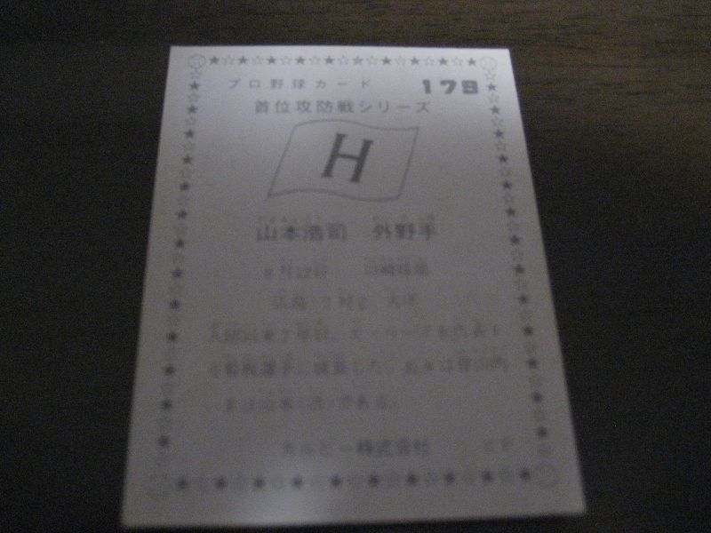 画像: カルビープロ野球カード1975年/No179山本浩司/広島カープ  