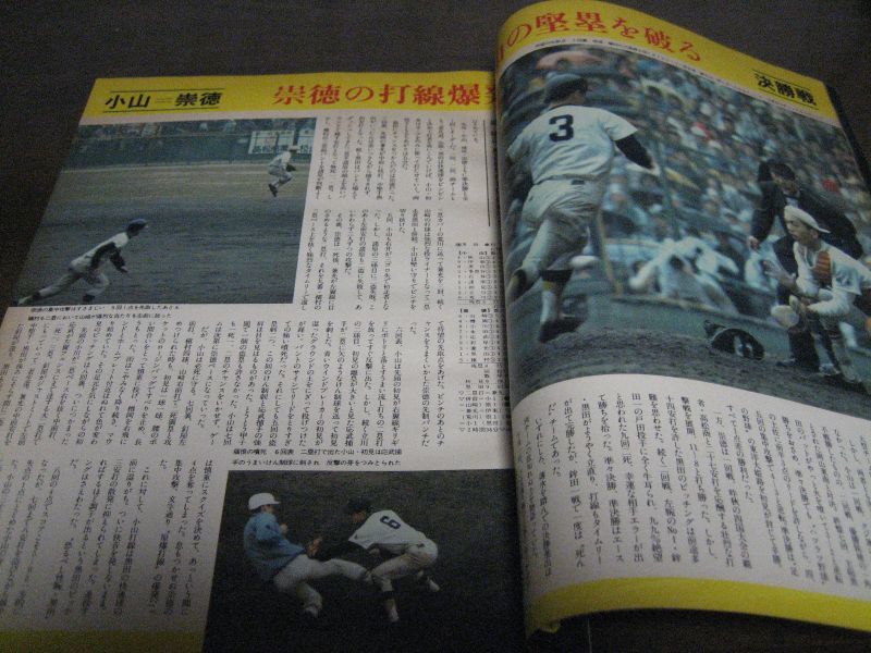 画像: 昭和51年毎日グラフ第48回センバツ高校野球総集編/崇徳