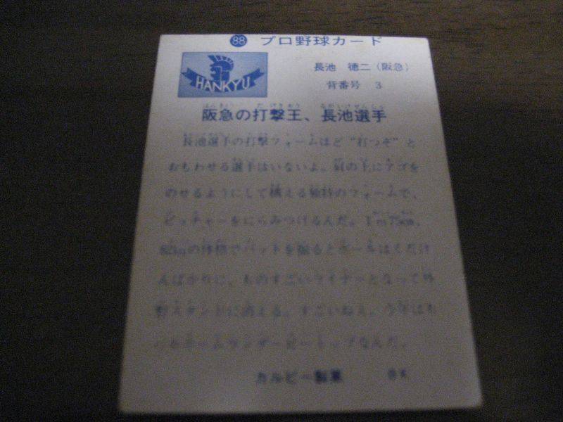 画像: カルビープロ野球カード1973年/No88長池徳二/阪急ブレーブス