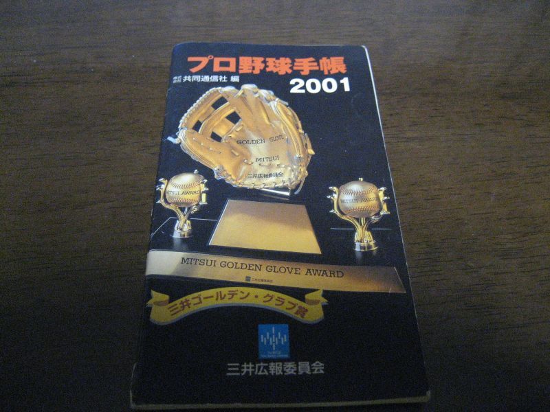 画像1: プロ野球手帳2001年 (1)