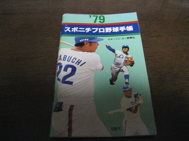 画像1: スポニチプロ野球手帳1979年  (1)