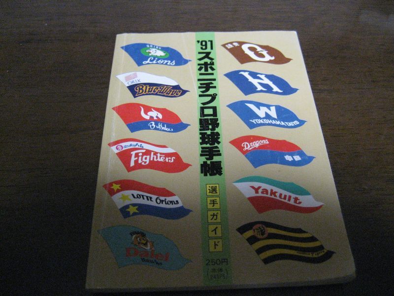 画像1: スポニチプロ野球手帳1991年  (1)