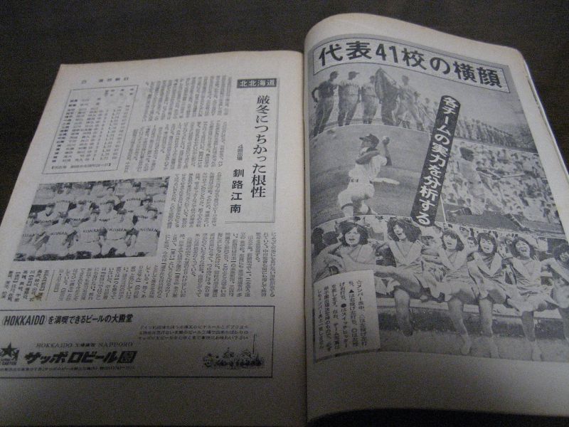 画像: 昭和52年週刊朝日増刊/第59回高校野球選手権甲子園大会号