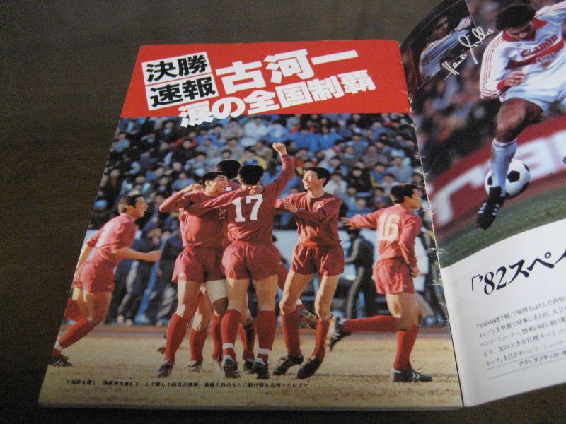 画像: 昭和56年高校サッカーユースの星