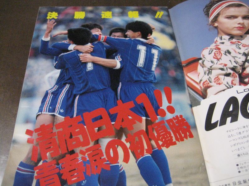 画像: 昭和61年高校サッカーユースの星/清水商