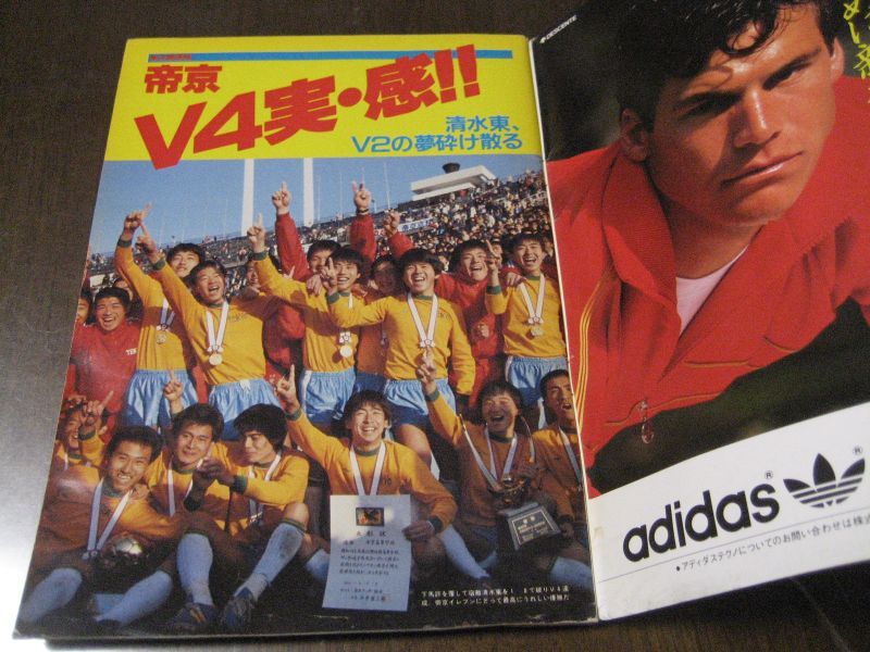 画像: 昭和59年高校サッカーユースの星/帝京
