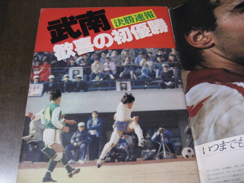 画像: 昭和57年高校サッカーユースの星/武南  