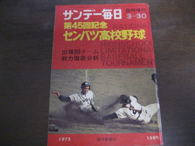 サンデー毎日臨時増刊 第45回選抜高校野球大会号/1973年 - 雑誌